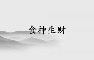 食神生財(cái)屬于什么檔次