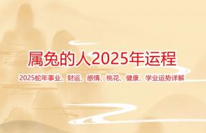 屬兔的2025年運(yùn)勢(shì)和財(cái)運(yùn)怎么樣
