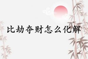 比劫奪財怎么化解