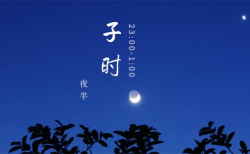 子時出生缺什么五行