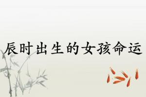 辰時出生的女孩命運(yùn)