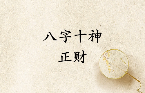 八字十神正財是什么意思