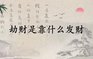 劫財(cái)是靠什么發(fā)財(cái)