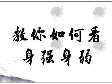 怎么看自己八字身強身弱