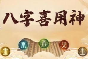 生辰八字喜用神查詢表