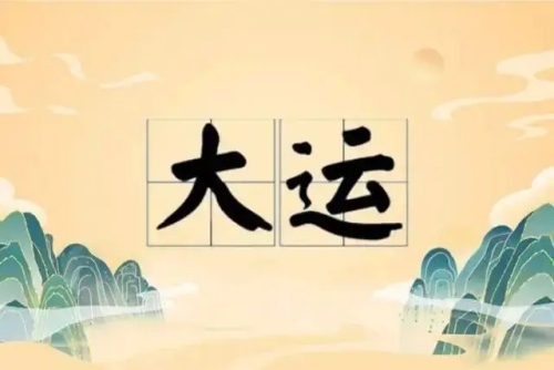 2025年換大運前后的征兆