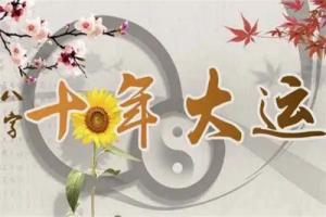 2025年換大運(yùn)的人有什么特征？