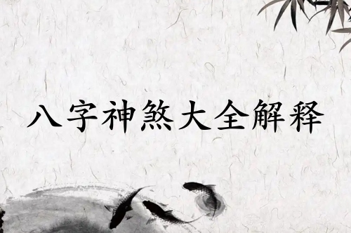 八字108神煞對照表