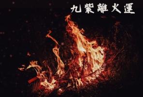 九紫離火運(yùn)對木命有什么影響