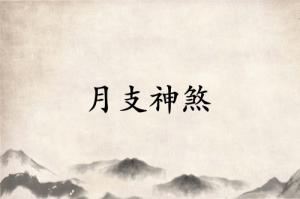 月支神煞是什么意思