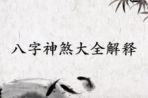 八字108神煞對照表