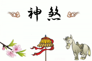 女命帶什么神煞比較好