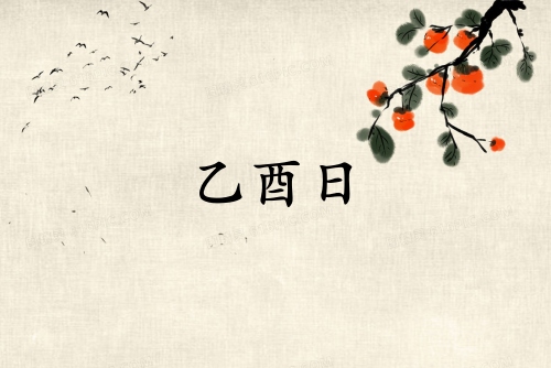 乙酉日幾點(diǎn)出生最好