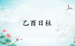 乙酉日柱坐絕是富貴還是窮