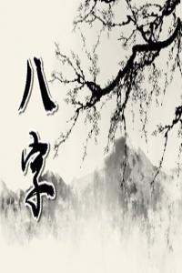 乙酉日最不好的時辰