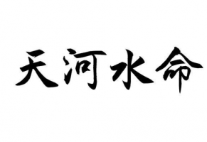 天河水命是幾等命