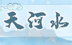 天河水最忌諱三個屬相