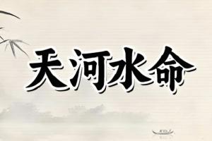 天河水最旺的三個生肖