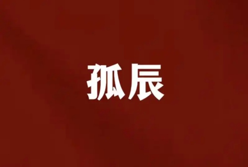 孤辰命最好的三個時辰