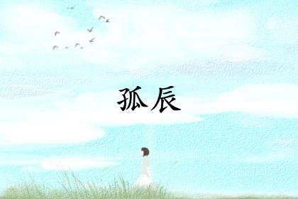 孤辰命最忌三個屬相