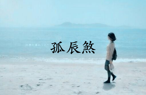 孤辰煞最怕三種東西
