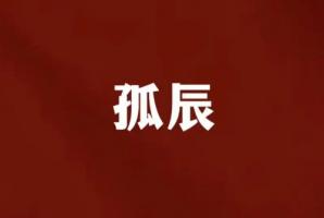 孤辰命最好的三個時辰