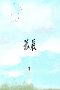 孤辰命最忌三個屬相