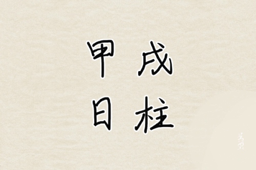 甲戌日柱婚姻動的年份