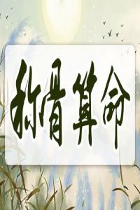 稱骨算命的計(jì)算方法及對應(yīng)表
