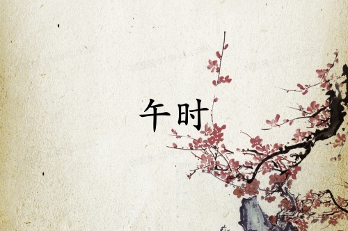 午時出生的孩子命好嗎