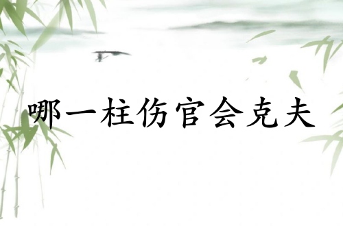 女的哪一柱傷官會克夫