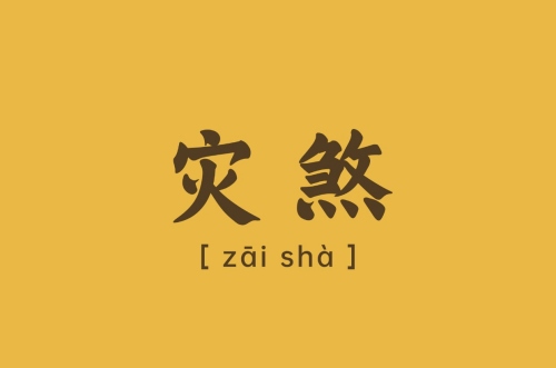 災煞在八字中代表什么意思