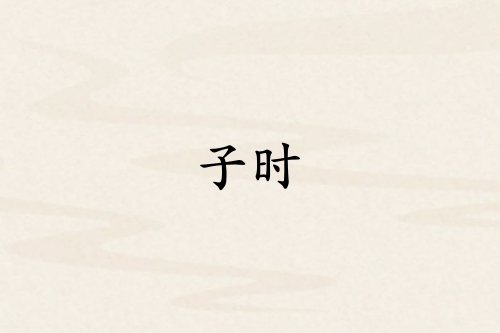 子時是哪個臟器的時間
