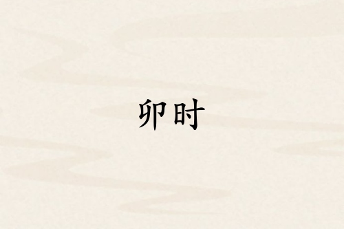 卯時(shí)對(duì)應(yīng)哪個(gè)臟器