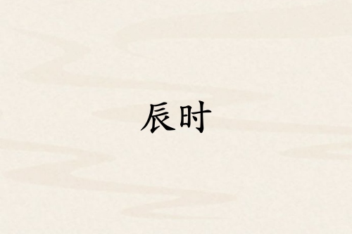 辰時是哪個臟器的時間