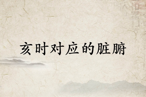 亥時是什么經絡當令