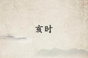 亥時是什么經(jīng)絡(luò)當令