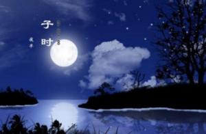 子時出生的人命運(yùn)如何