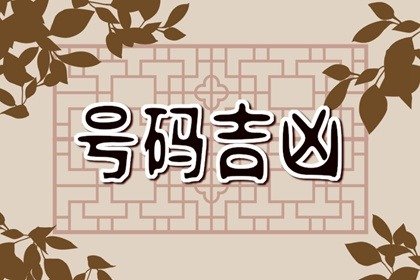 最招桃花的手機(jī)號碼尾數(shù)