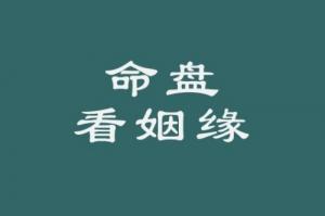 紫薇斗數(shù)看結婚時間的方法