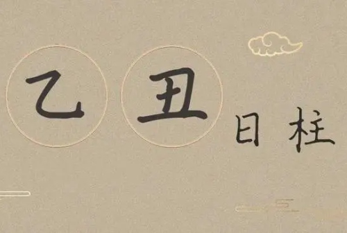 乙丑日柱三命通會(huì)精論