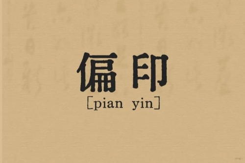 女命八字有兩個(gè)偏印好不好