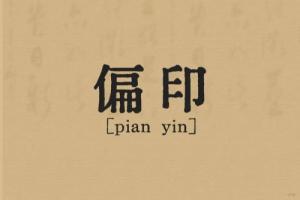 女命八字有兩個偏印好不好