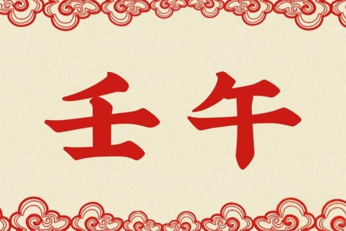 壬午日柱正緣在哪年出現(xiàn)