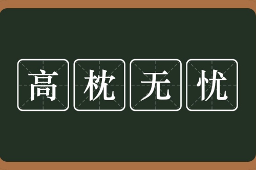 高枕無憂指的是什么生肖
