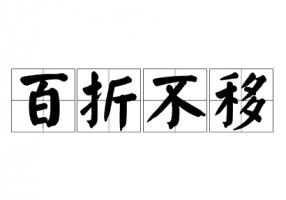 百折不移指什么生肖動物