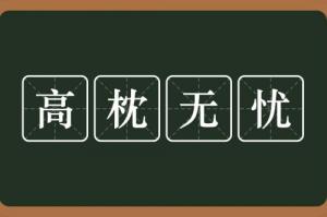 高枕無憂指的是什么生肖