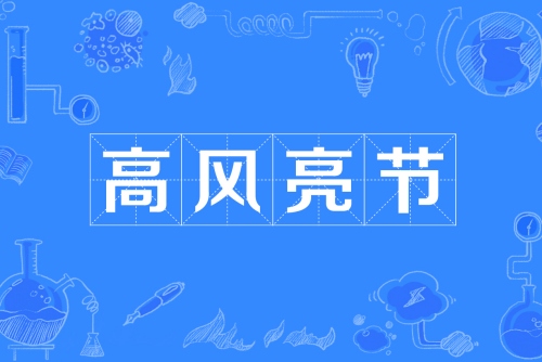 高風亮節(jié)指的是什么生肖
