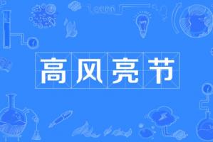 高風亮節(jié)指的是什么生肖