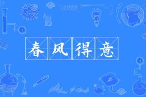 春風得意指的是什么生肖
